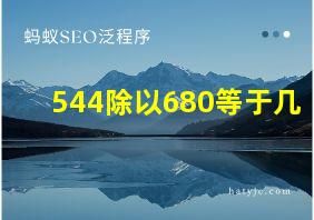 544除以680等于几