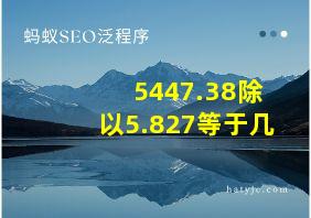 5447.38除以5.827等于几