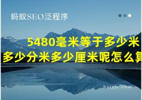 5480毫米等于多少米多少分米多少厘米呢怎么算