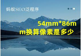 54mm*86mm换算像素是多少