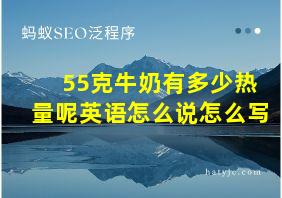 55克牛奶有多少热量呢英语怎么说怎么写