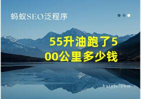 55升油跑了500公里多少钱