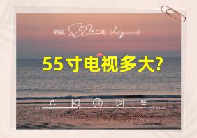 55寸电视多大?