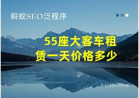 55座大客车租赁一天价格多少