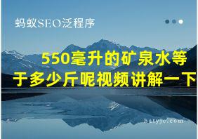 550毫升的矿泉水等于多少斤呢视频讲解一下