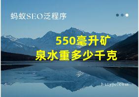 550毫升矿泉水重多少千克