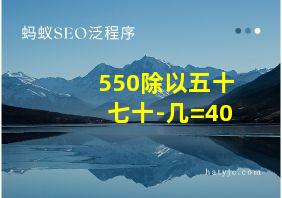 550除以五十七十-几=40