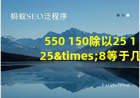 550+150除以25+125×8等于几