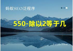 550-除以2等于几