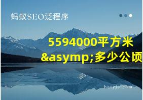 5594000平方米≈多少公顷