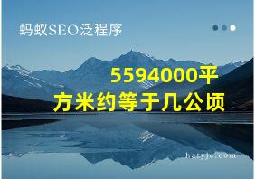 5594000平方米约等于几公顷