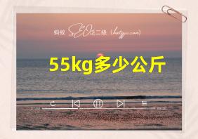 55kg多少公斤