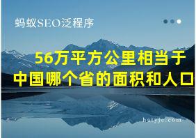 56万平方公里相当于中国哪个省的面积和人口