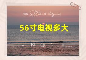 56寸电视多大