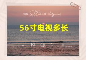 56寸电视多长