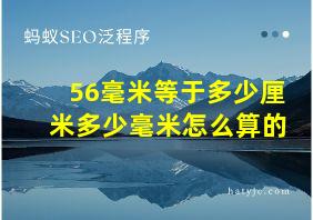 56毫米等于多少厘米多少毫米怎么算的