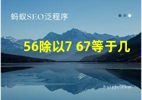 56除以7+67等于几