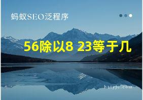 56除以8+23等于几