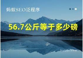 56.7公斤等于多少磅