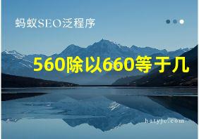 560除以660等于几