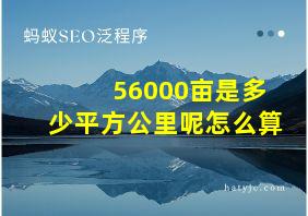 56000亩是多少平方公里呢怎么算