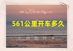 561公里开车多久