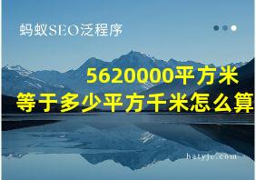 5620000平方米等于多少平方千米怎么算