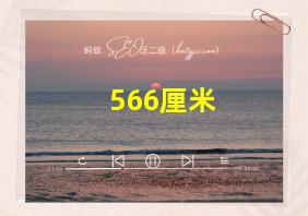 566厘米