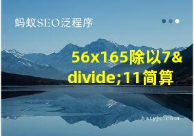 56x165除以7÷11简算