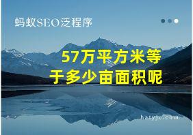 57万平方米等于多少亩面积呢