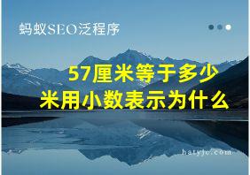 57厘米等于多少米用小数表示为什么