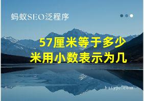 57厘米等于多少米用小数表示为几