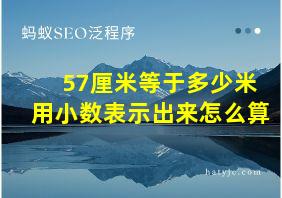 57厘米等于多少米用小数表示出来怎么算