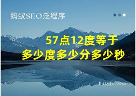 57点12度等于多少度多少分多少秒