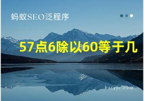 57点6除以60等于几