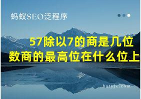 57除以7的商是几位数商的最高位在什么位上