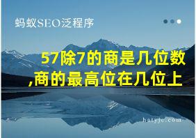 57除7的商是几位数,商的最高位在几位上