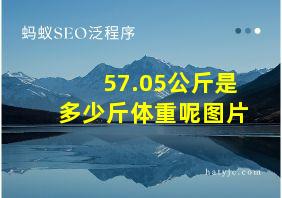 57.05公斤是多少斤体重呢图片