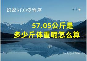 57.05公斤是多少斤体重呢怎么算