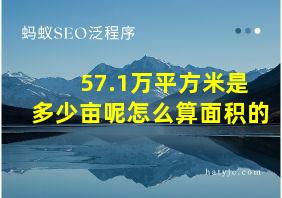 57.1万平方米是多少亩呢怎么算面积的