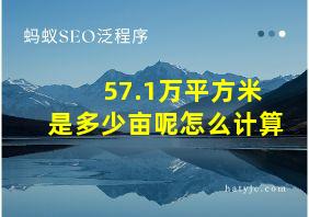 57.1万平方米是多少亩呢怎么计算