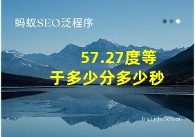 57.27度等于多少分多少秒