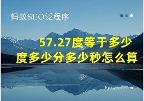 57.27度等于多少度多少分多少秒怎么算