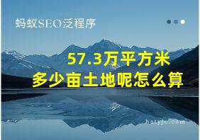 57.3万平方米多少亩土地呢怎么算