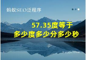 57.35度等于多少度多少分多少秒