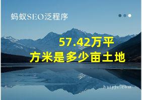 57.42万平方米是多少亩土地