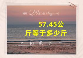 57.45公斤等于多少斤