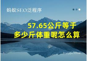 57.65公斤等于多少斤体重呢怎么算