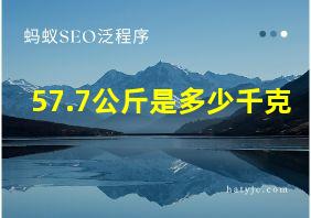 57.7公斤是多少千克