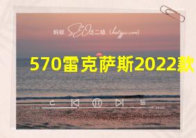 570雷克萨斯2022款